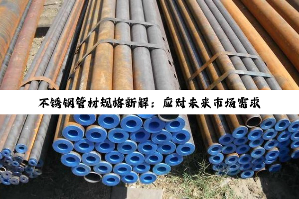 不锈钢管材规格新解:应对未来市场需求与技术创新热点