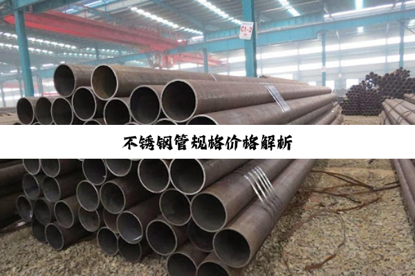 今日科普|不锈钢管规格价格解析