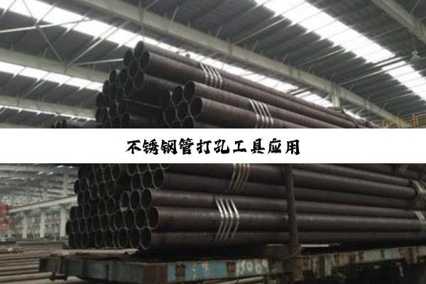 不锈钢管打孔工具应用