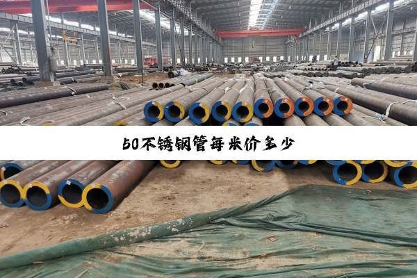 50不锈钢管每米价多少