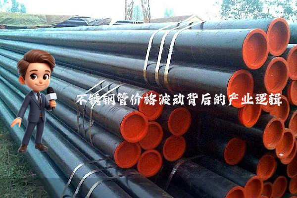 不锈钢管价格波动背后的产业逻辑